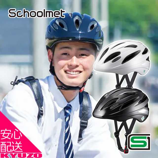 Schoolmet スクールヘルメット 軽涼ヘルメット 軽量 インモールド