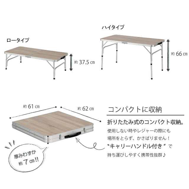 2WAYアルミテーブル 120×60 木目調 行楽 レジャー 屋内 アルミフレーム