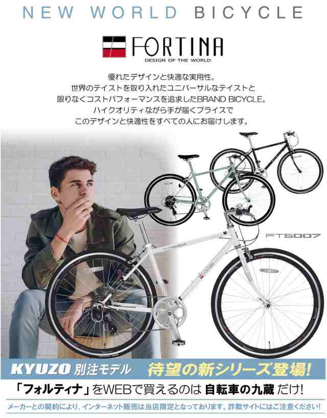 自転車 クロスバイク KYUZO 本体 700C 700x28C シマノ SHIMANO 7段変速付き KZ-FT5007 FORTINAの通販はau  PAY マーケット - 自転車の九蔵