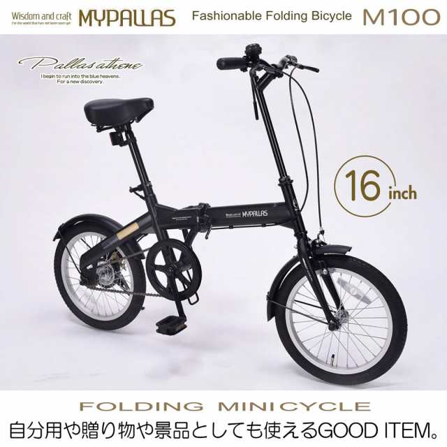 折りたたみ自転車 16インチ 自転車 本体 マイパラス MYPALLAS M-100