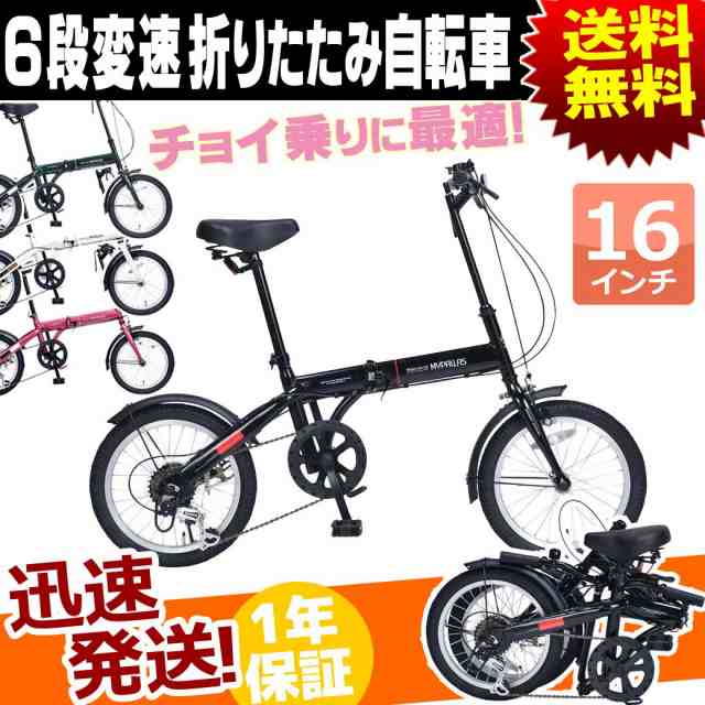 折りたたみ自転車 16インチ 6段変速 付き 自転車 本体 マイパラス