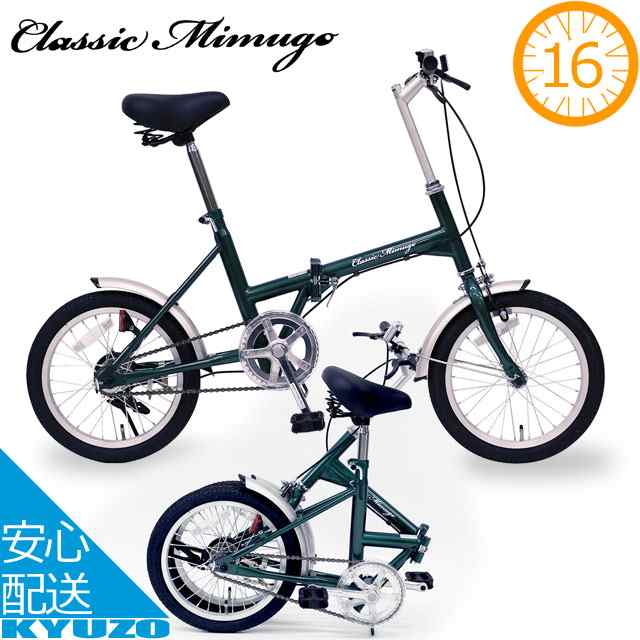 折りたたみ自転車 16インチ Classic Mimugo FDB16L Classic Mimugo MG