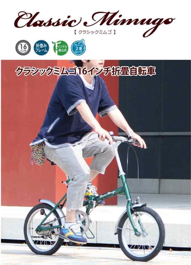 折りたたみ自転車 16インチ Classic Mimugo FDB16L Classic Mimugo MG