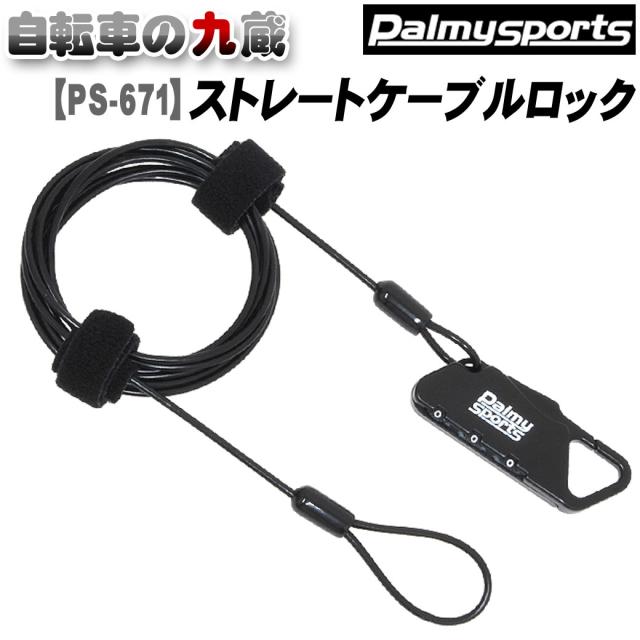 メール便送料無料 Palmy Sports ストレートケーブルロック ブラック PS-671 自転車 鍵 ワイヤーロック 地球ロック｜au PAY  マーケット