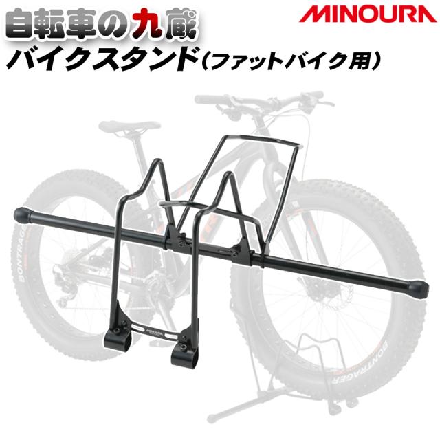 Minoura コネクトラック ファットバイク用 Ds 151f ディスプレイスタンド スタンド 自転車の通販はau Pay マーケット 自転車の九蔵