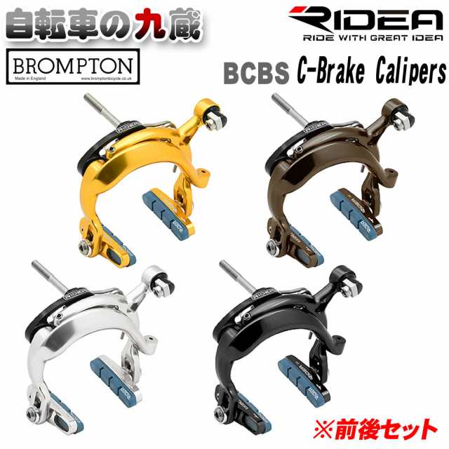 RIDEA リディア C-Brake Calipers Brompton ブロンプトン BCBS レーキ