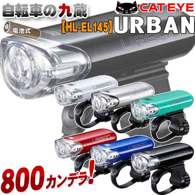 自転車用ヘッドライト CATEYE キャットアイ HL-EL145 URBAN アーバン 前照灯 LEDライトの通販はau PAY マーケット -  自転車の九蔵