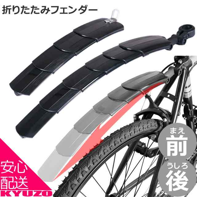 自転車 折りたたみ 泥除け マッドガード フェンダー スライド マウンテンバイク クロスバイク ロードバイク 前後の通販はau Pay マーケット 自転車の九蔵