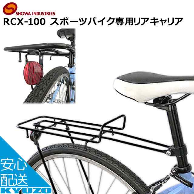 昭和インダストリーズ スポーツバイク専用リアキャリア RCX-100 キャリア 自転車用の通販はau PAY マーケット - 自転車の九蔵