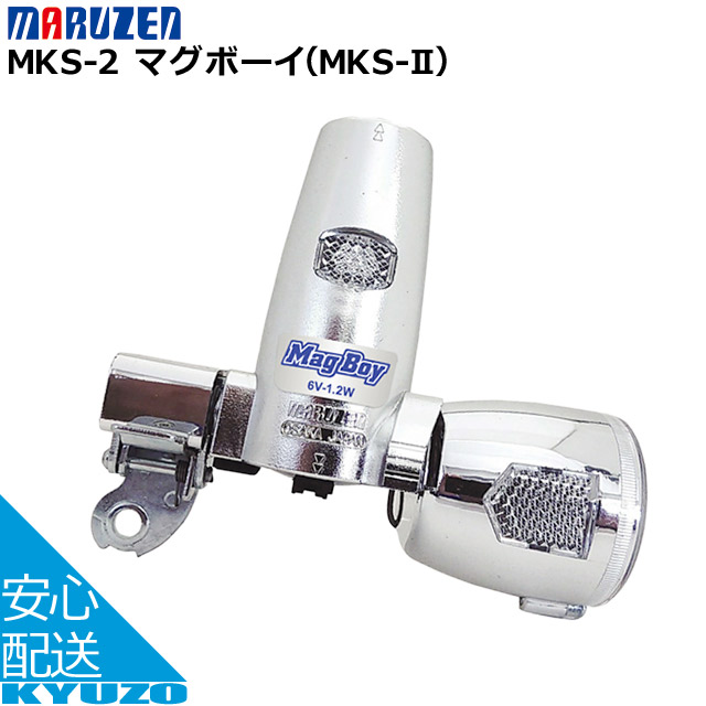 丸善電機産業 マグボーイ MKS-2 ライト 自転車用の通販はau PAY