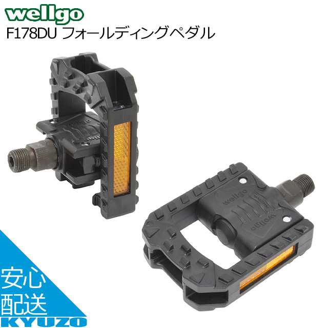 ベストセラー激安 wellgo フォールディングペダル F178DU ペダル 自転車