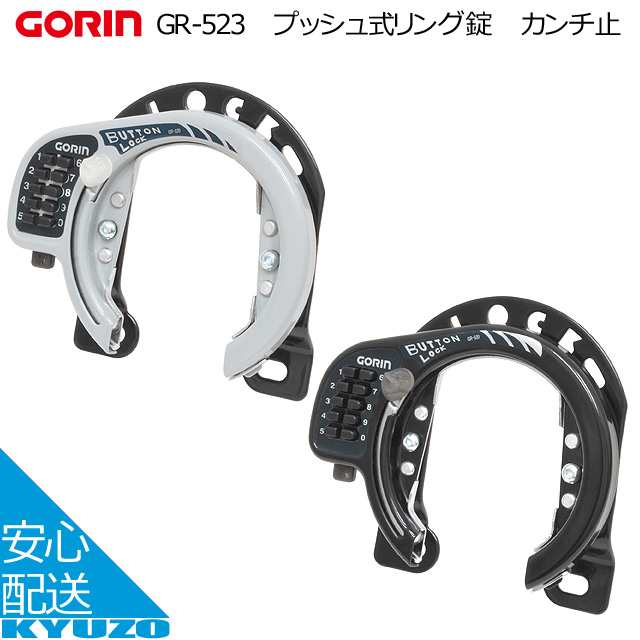 Gorin プッシュ式リング錠 カンチ止 Gr 523 ロック 鍵 自転車の通販はau Pay マーケット 自転車の九蔵