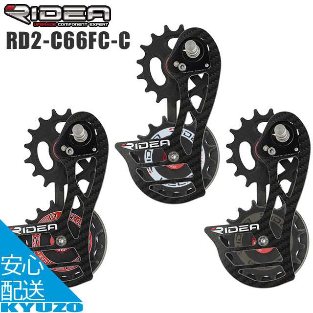 Ridea リディア Rear Derailleur Cage Rd2 C66fc C ビッグプーリー 自転車 リアディレーラー コンポジット ゲージ ロードバイク クロスバの通販はau Pay マーケット 自転車の九蔵