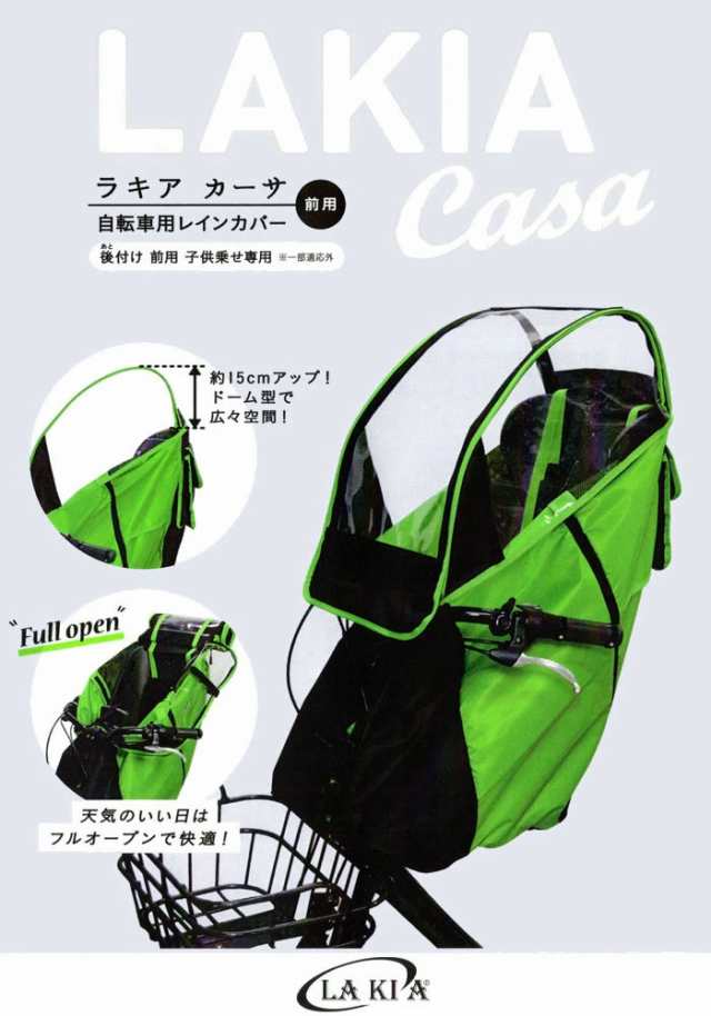 後付け前用子供のせ専用 LAKIA CASA ラキア カーサ CYCV2-F 前用 まえ用 フロント用 子ども乗せ レインカバー  チャイルドシートカバー 子