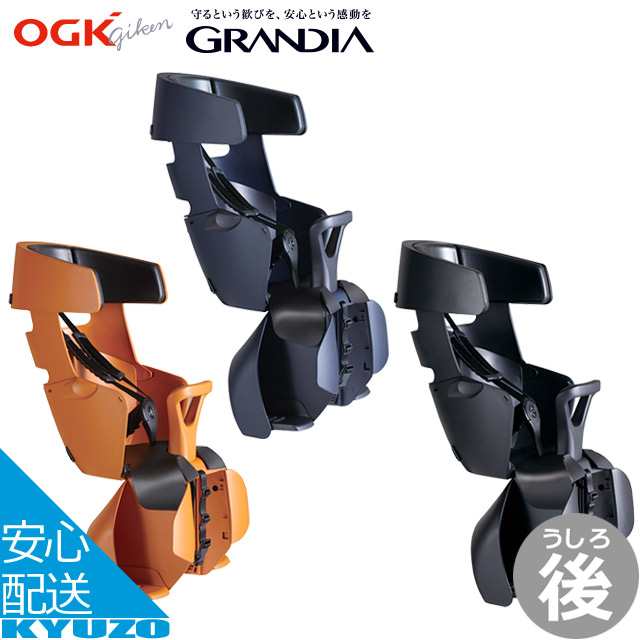 OGK技研 RBC-017DX2 GRANDIA グランディア 子供乗せ チャイルドシート