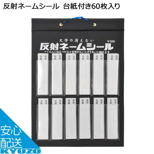 反射ネームシール 台紙付き60枚入り シルバー ネームシールの通販はau Pay マーケット 自転車の九蔵