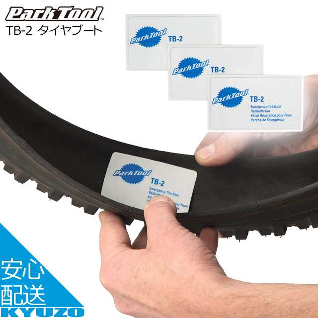 メール便送料無料 Park Tool タイヤブート TB-2 ホワイト パンク修理 パッチ 携帯 応急補修用 パークツールの通販はau PAY  マーケット - 自転車の九蔵