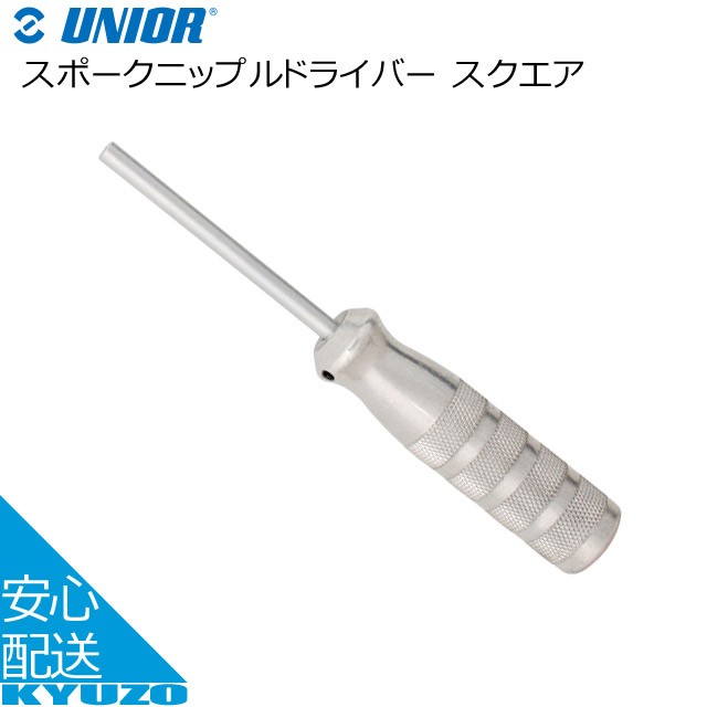 UNIOR スポークニップルドライバー スクエア 623298 シルバー 工具