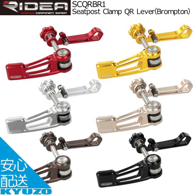 RIDEA リデア Seatpost Clamp QR Lever Brompton ブロンプトン SCQRBR1