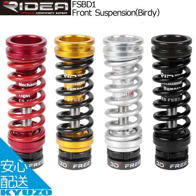 RIDEA リデア Front Suspension Birdy バイディ FSBD1 フロントサスペンション スプリング&ポリウレタンコア  自転車パーツ｜au PAY マーケット