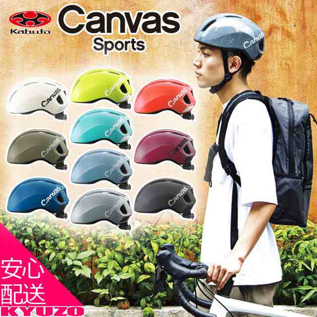 自転車 ヘルメット 大人用 街乗り サイクルヘルメット スポーツ JCF OGK kabuto CANVAS-SPORTSの通販はau PAY  マーケット - 自転車の九蔵