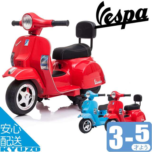 子供用 電動バイク 乗用バイク 玩具 おもちゃ ミニベスパ Vespa ベスパ 3歳 5歳用 充電式 補助輪付 レッド Ramasu Ra Mvepxの通販はau Pay マーケット 自転車の九蔵