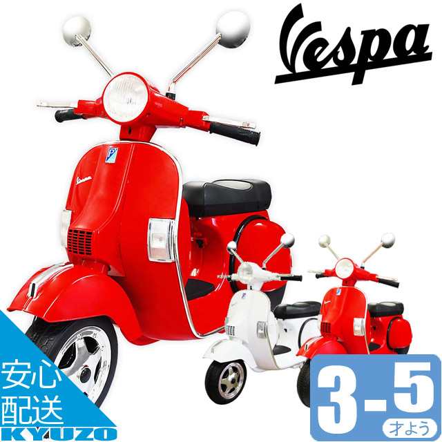 子供用 電動バイク 乗用バイク 玩具 おもちゃ ベスパ Vespa ベスパ 3歳 5歳用 充電式 補助輪付 Ramasu Ra Vepxの通販はau Pay マーケット 自転車の九蔵