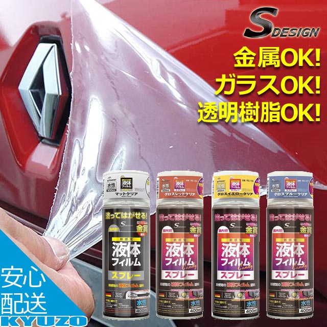 エスデザイン 液体フィルムスプレー 水性 400ml マットクリア グロスレッドクリア グロスブルークリア 液体 塗料 水性 剥がせる フィルムの通販はau Pay マーケット 自転車の九蔵