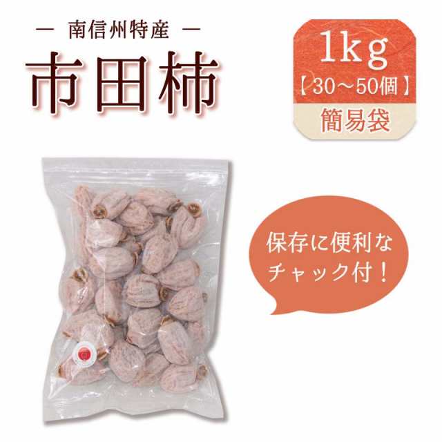 12/14〜】自宅用市田柿/大人気1ｋg入り（約30〜50個）/お手軽/ご自宅