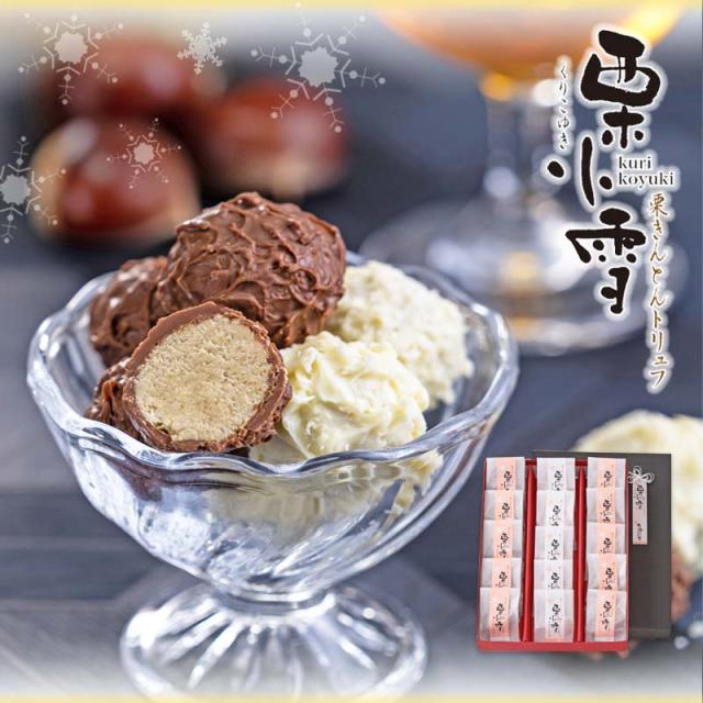 【12/1〜】栗きんとんをトリュフに仕上げました/大人気☆栗小雪/チョコ/贈り物/誕生日/プレゼント/和テイスト/多人数