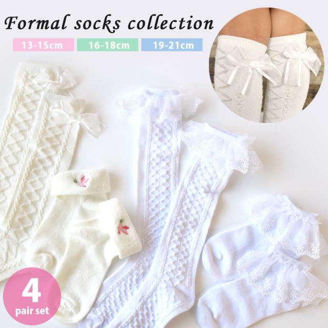 靴下 キッズ 女の子 フォーマル 白 無地 ハイソックス ショートソックス 4足セット 送料無料 13 15cm 16 18cm 19 21cm レース リボン フの通販はau Pay マーケット ソックスbox408