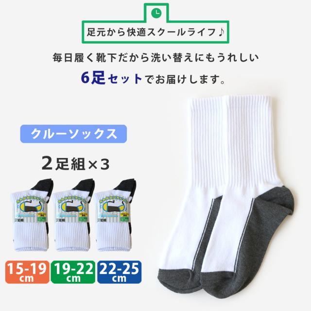 キッズ ジュニア 男の子 女の子 スクール 汚れ目立たない 足底切り替え 白 リブ 靴下 消臭 つま先 かかと補強 クルー丈6足セット 通園 の通販はau Pay マーケット ソックスbox408