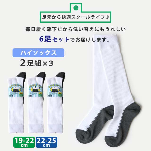 キッズ ジュニア 男の子 女の子 スクール 汚れ目立たない 足底切り替え 白 リブ 靴下 消臭 つま先・かかと補強 ハイソックス 6足セット  の通販はau PAY マーケット - ソックスbox408