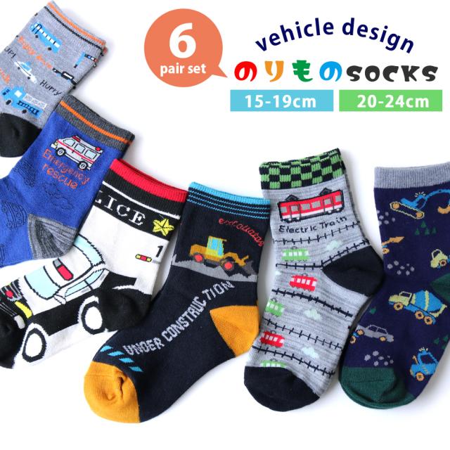靴下 キッズ 男の子 乗り物デザイン クルー丈ソックス 6足セット 15 19cm 24cm 送料無料 働く車 電車 通園 通学 カジュアル オシャレ の通販はau Pay マーケット ソックスbox408 靴下 キッズ 男の子 乗り物デザイン クルー丈ソックス 6足セット 15 19cm 24cm 送料無料 働く車 電車 通園 通学 カジュアル オシャレ の通販はau Pay マーケット ソックスbox408