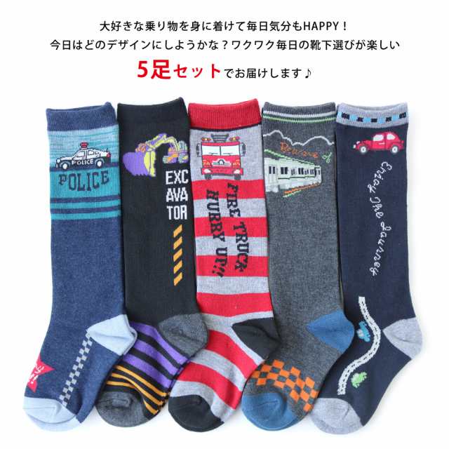 靴下 キッズ 男の子 乗り物 働く車 ハイソックス 5足セット 15-19cm 20