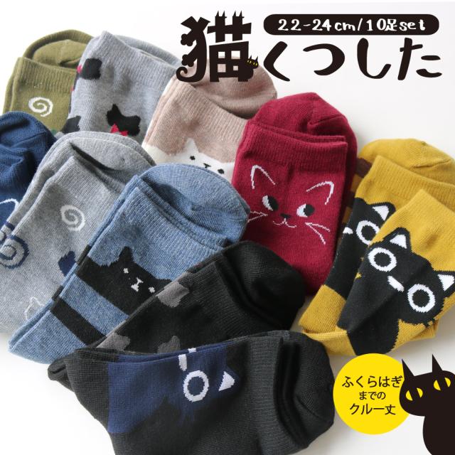 靴下 レディース 人気のネコ柄シリーズ カジュアルデザイン 送料無料 クルー丈 ソックス 10足セット 22 24cm ねこ 猫 かわいい アニマルの通販はau Pay マーケット ソックスbox408
