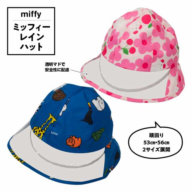 ミッフィー レインハット キッズ 雨用 帽子 子供 キャップ miffy 53cm