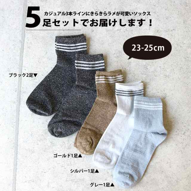 靴下 レディース 薄手ラメ ラインソックス ハーフ丈 5足セット 23-25cm