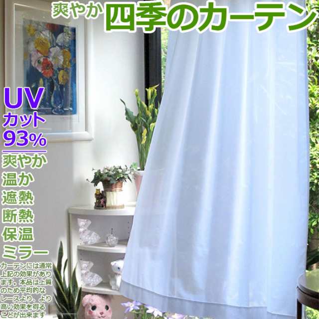 カーテン レース ミラー 遮熱 Uv93白 110 0cm幅 136 0cm丈 オーダー1枚入 夏季休暇前発送は8 3 月 午前中ご入金確認分迄 Uvカッの通販はau Pay マーケット カーテン カーペット アイコン