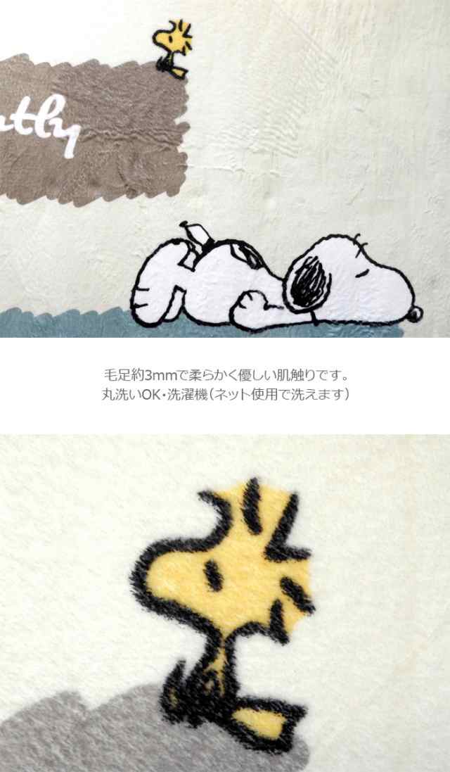 ラグ 洗える 1畳 マット ホットカーペット対応 スヌーピー 90×180 snoopy ウッドストック 子供 キッズ 子供部屋 こたつ敷き  キッチンマット ホットカーペットカバー キャラクター かわいい 長方形 白 アイボリー 寒さ対策 防寒対策 ベッド 足元 洗濯の通販はau PAY  ...