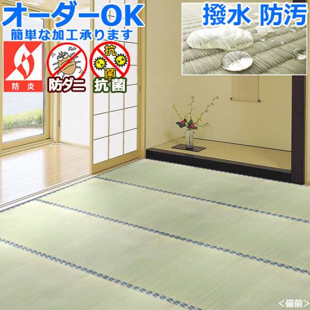 い草カーペット い草上敷き 撥水 防炎 防ダニ 防かび 『備前』 江戸間