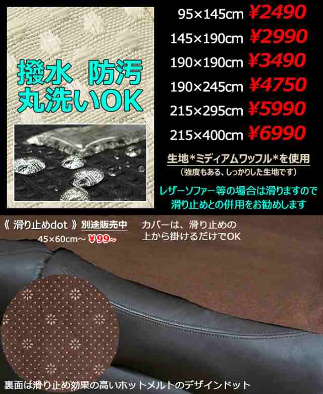 ソファカバー マルチクロス マルチカバー 洗える Mワッフル 3畳 195 245cm 本州 四国は送料無料 無地 撥水 防汚 国産の通販はau Pay マーケット カーテン カーペット アイコン