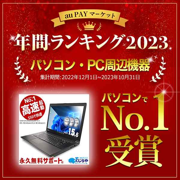 2023年間ランキングPC1位！】安心No.1! ノートパソコン 中古 Office