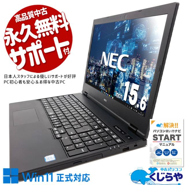 中古ノートパソコン Office付き 訳あり特価 バッテリー良好 オマケ付 DVDマルチ テンキー 訳あり Windows11 Pro NEC VersaPro VKT16XZG5 Corei5 8GB 15.6インチ 中古 パソコン ノートパソコン