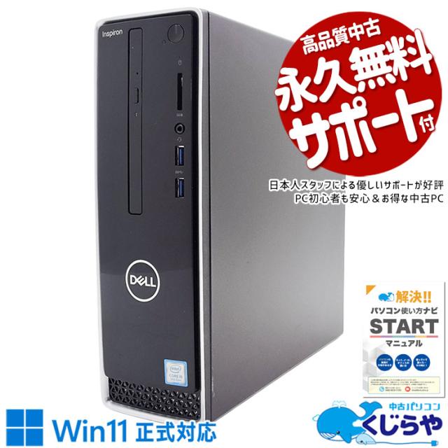 中古デスクトップパソコン Office付き SSD 256GB & HDD 1000GB 第9世代 本体のみ Windows11 Home DELL Inspiron 3471 Corei5 16GB 中古 パソコン デスクトップパソコン