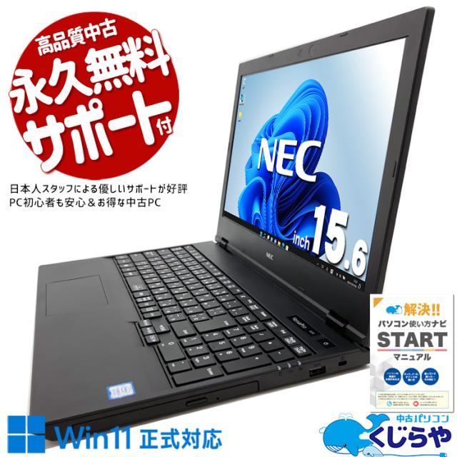 中古パソコン 中古 ノートパソコン Office付き バッテリー良好 キーボード綺麗 Win11正式対応 仕事 大画面 訳あり Windows11 Pro NEC VersaPro VKM16XZG5 Core i5 16GB 15.6インチ 中古 パソコン ノートパソコン