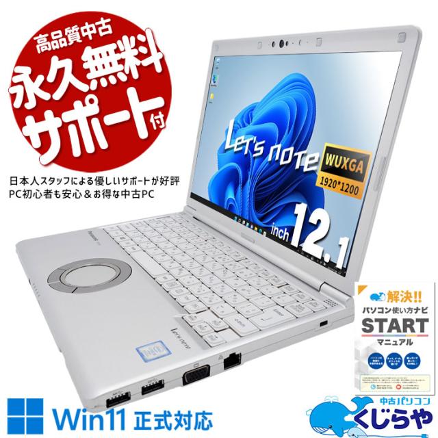 レッツノート 中古 CF-SV8RDAVS Office付き バッテリー良好 新品NVMe 