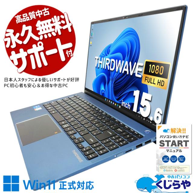 中古ノートパソコン Office付き スタイリッシュ 薄インチ 第11世代 