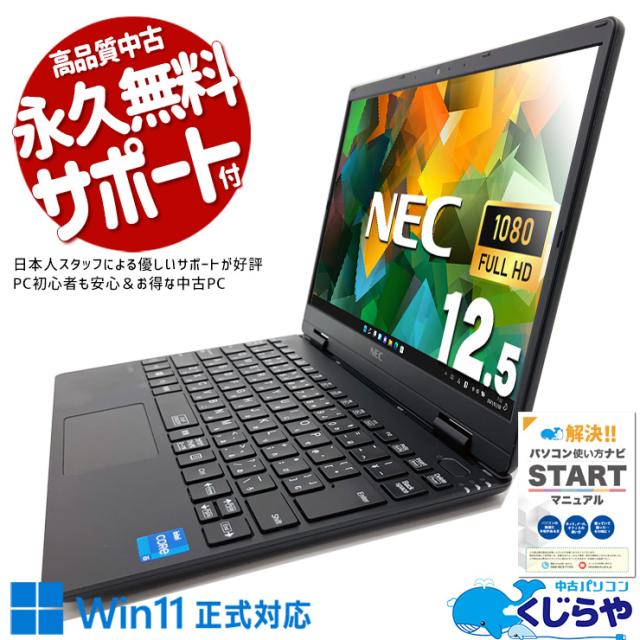 中古パソコン 中古 ノートパソコン Office付き 超軽量 第11世代 国産 