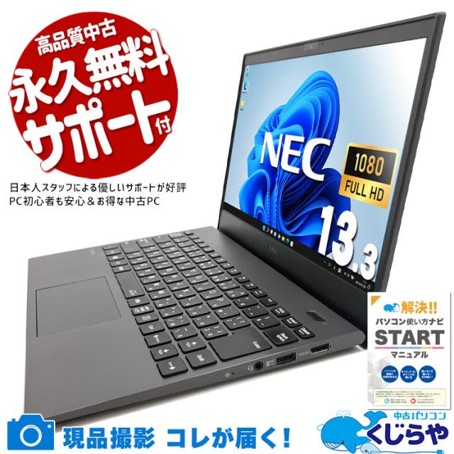 中古パソコン 中古 ノートパソコン Office付き Win11正式対応 第10世代 軽量 持ち運び リモート 営業 Windows11 Pro NEC VersaPro VKT16G-7 Core i5 8GB 13.3インチ 中古 パソコン ノートパソコン